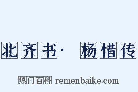 北齐书·杨惜传是什么意思的图片